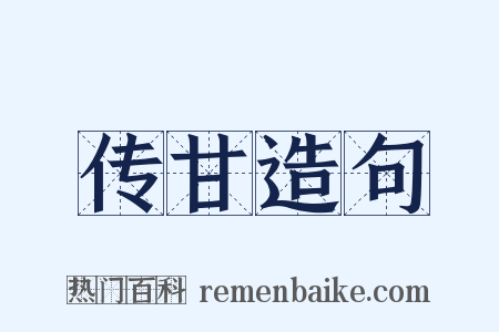 传甘造句是什么意思的图片